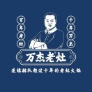 万杰老灶火锅