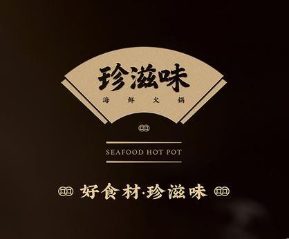 珍滋味海鲜火锅