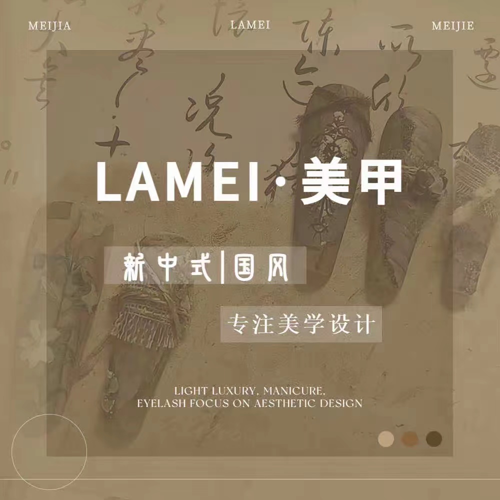 LAMEI美甲