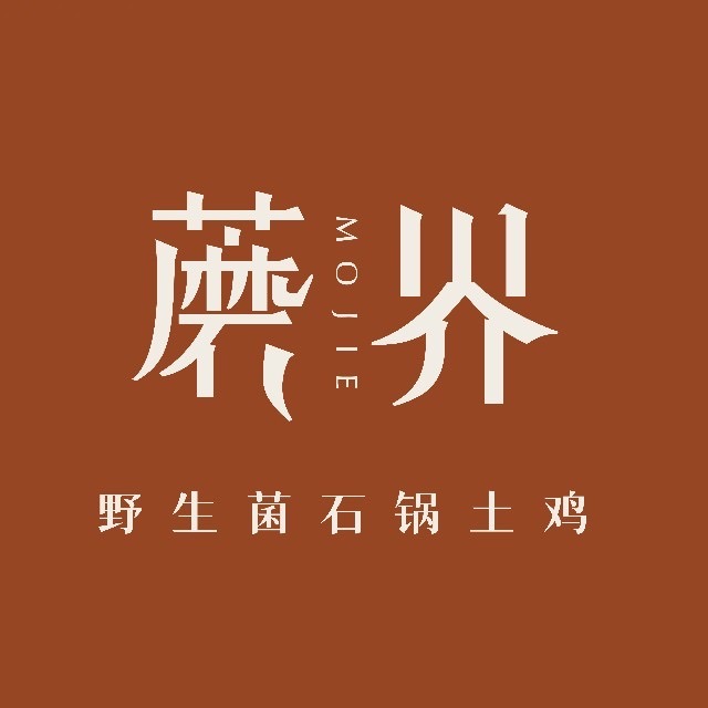 蘑界·野生菌石锅土鸡