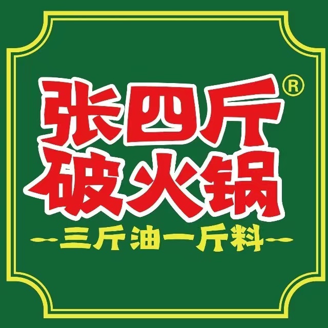 张四斤破火锅