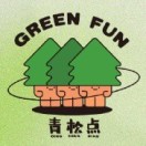 green fun青松点