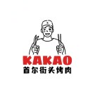 KAKO韩式烤肉