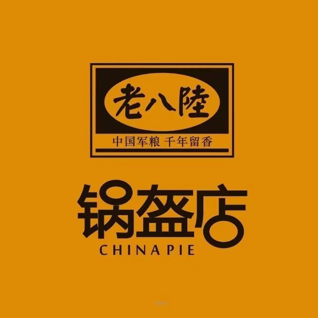 老八陆锅盔店