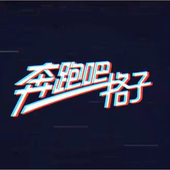 奔跑吧格子