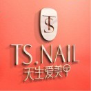 TS.NAIL天生爱美甲