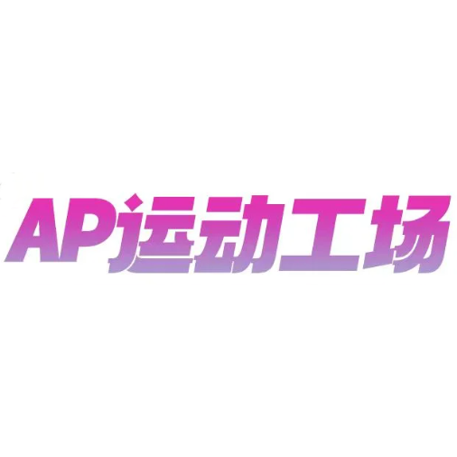 AP运动工场