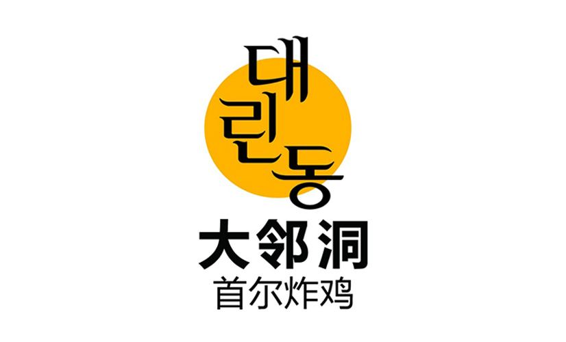 大邻洞首尔炸鸡