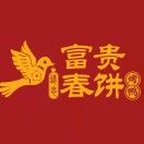 富贵春饼烤鸭