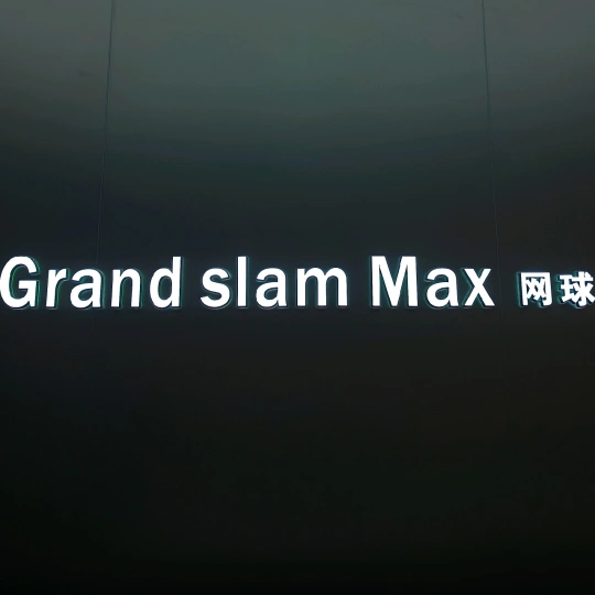 GS MAX网球俱乐部