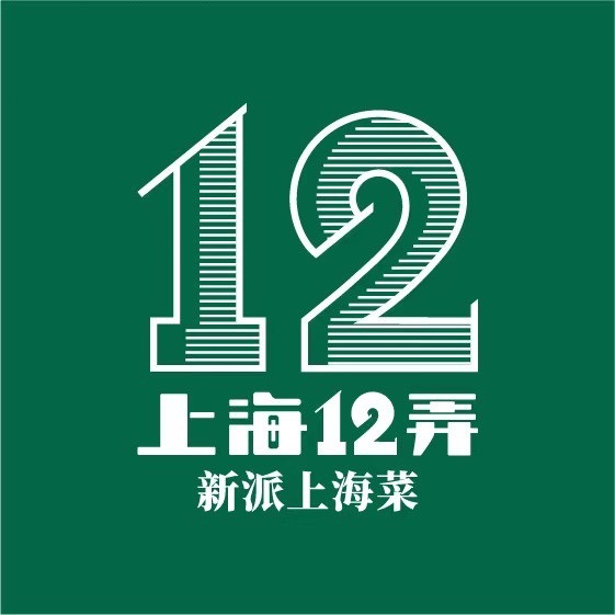 上海12弄