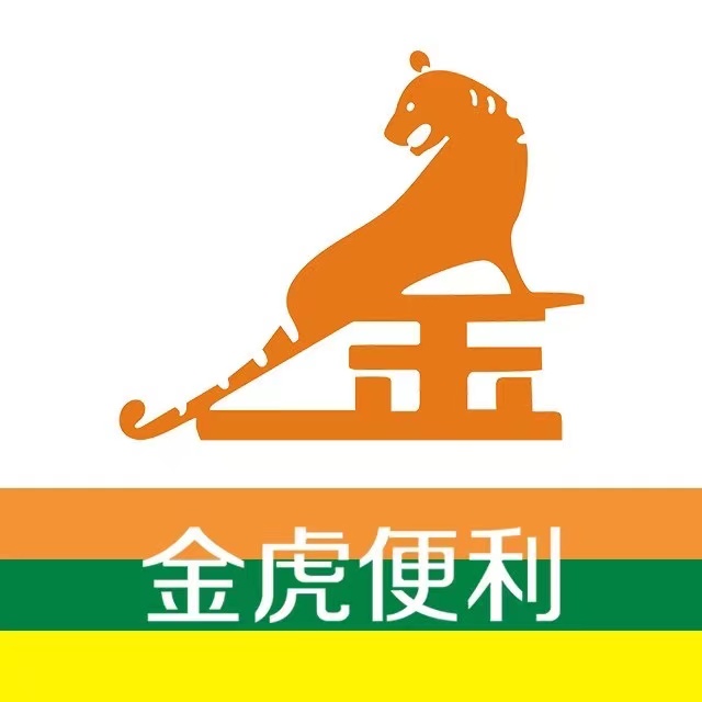 金虎便利店