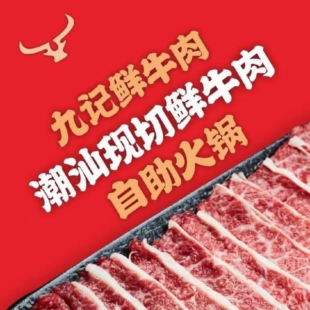 九记潮汕现切牛肉自助火锅