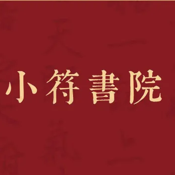 小符书院